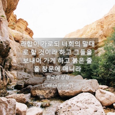 Picture 05 - 여호수아 2:21 KOR - 라합이 가로되 너희의 말대로 할 - Bible Verse Picture