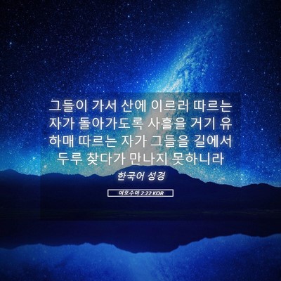 Picture 05 - 여호수아 2:22 KOR - 그들이 가서 산에 이르러 따르는 - Bible Verse Picture