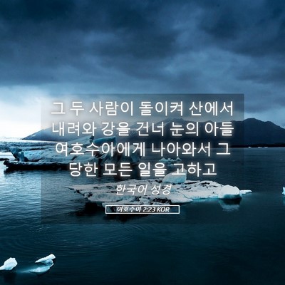 Picture 05 - 여호수아 2:23 KOR - 그 두 사람이 돌이켜 산에서 내려와 - Bible Verse Picture