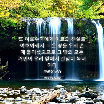 Picture 05 - 여호수아 2:24 KOR - 또 여호수아에게 이르되 진실로 - Bible Verse Picture