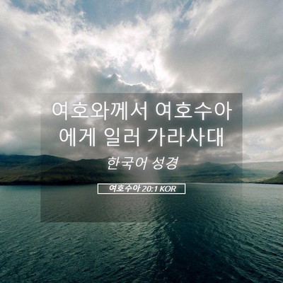 Picture 05 - 여호수아 20:1 KOR - 여호와께서 여호수아에게 일러 - Bible Verse Picture