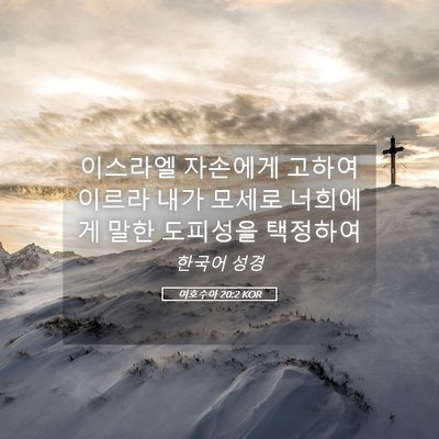 Picture 05 - 여호수아 20:2 KOR - 이스라엘 자손에게 고하여 이르라 - Bible Verse Picture