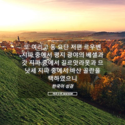 Picture 05 - 여호수아 20:8 KOR - 또 여리고 동 요단 저편 르우벤 지파 - Bible Verse Picture