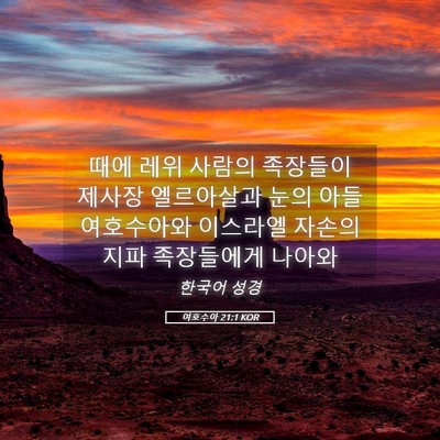 Picture 05 - 여호수아 21:1 KOR - 때에 레위 사람의 족장들이 제사장 - Bible Verse Picture