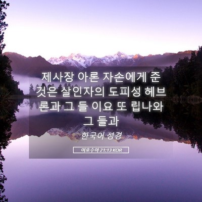 Picture 05 - 여호수아 21:13 KOR - 제사장 아론 자손에게 준 것은 - Bible Verse Picture