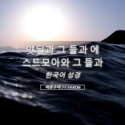Picture 05 - 여호수아 21:14 KOR - 얏딜과 그 들과 에스드모아와 그 - Bible Verse Picture