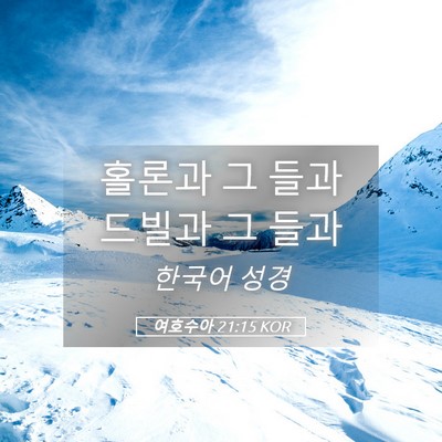 Picture 05 - 여호수아 21:15 KOR - 홀론과 그 들과 드빌과 그 - Bible Verse Picture