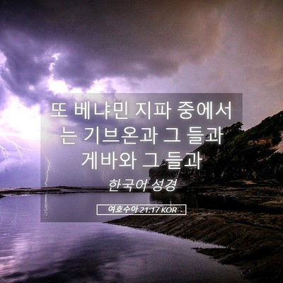 Picture 05 - 여호수아 21:17 KOR - 또 베냐민 지파 중에서는 기브온과 - Bible Verse Picture