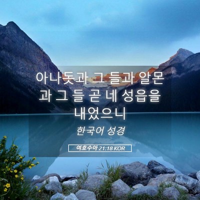 Picture 05 - 여호수아 21:18 KOR - 아나돗과 그 들과 알몬과 그 들 곧 네 - Bible Verse Picture