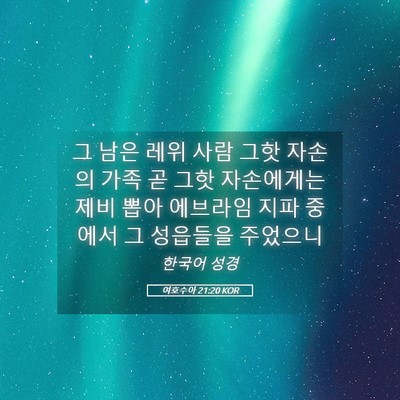 Picture 05 - 여호수아 21:20 KOR - 그 남은 레위 사람 그핫 자손의 가족 - Bible Verse Picture