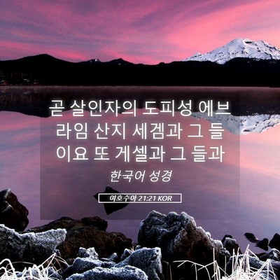Picture 05 - 여호수아 21:21 KOR - 곧 살인자의 도피성 에브라임 산지 - Bible Verse Picture
