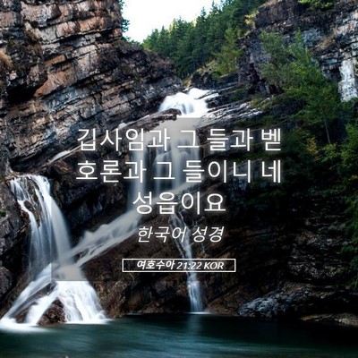 Picture 05 - 여호수아 21:22 KOR - 깁사임과 그 들과 벧 호론과 그 - Bible Verse Picture