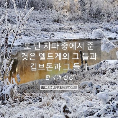 Picture 05 - 여호수아 21:23 KOR - 또 단 지파 중에서 준 것은 엘드게와 - Bible Verse Picture