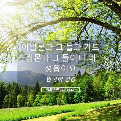 Picture 05 - 여호수아 21:24 KOR - 아얄론과 그 들과 가드 림몬과 그 - Bible Verse Picture