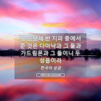 Picture 05 - 여호수아 21:25 KOR - 또 므낫세 반 지파 중에서 준 것은 - Bible Verse Picture