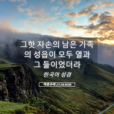 Picture 05 - 여호수아 21:26 KOR - 그핫 자손의 남은 가족의 성읍이 - Bible Verse Picture