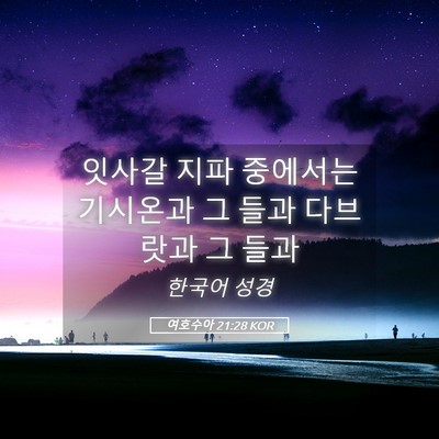 Picture 05 - 여호수아 21:28 KOR - 잇사갈 지파 중에서는 기시온과 그 - Bible Verse Picture