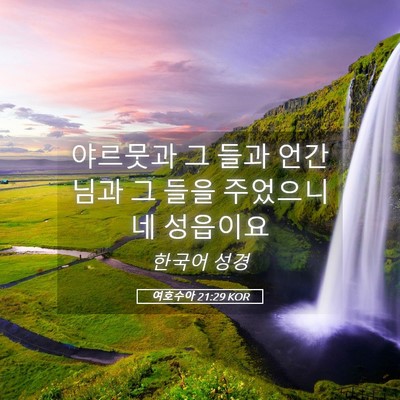 Picture 05 - 여호수아 21:29 KOR - 야르뭇과 그 들과 언간님과 그 들을 - Bible Verse Picture