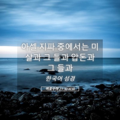 Picture 05 - 여호수아 21:30 KOR - 아셀 지파 중에서는 미살과 그 들과 - Bible Verse Picture