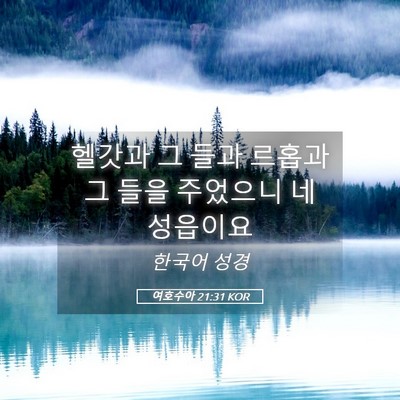 Picture 05 - 여호수아 21:31 KOR - 헬갓과 그 들과 르홉과 그 들을 - Bible Verse Picture