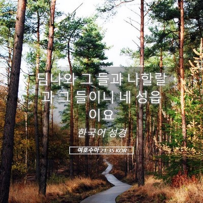 Picture 05 - 여호수아 21:35 KOR - 딤나와 그 들과 나할랄과 그 들이니 - Bible Verse Picture