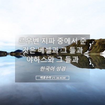 Picture 05 - 여호수아 21:36 KOR - 르우벤 지파 중에서 준 것은 베셀과 - Bible Verse Picture