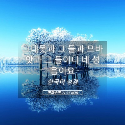 Picture 05 - 여호수아 21:37 KOR - 그데못과 그 들과 므바앗과 그 - Bible Verse Picture