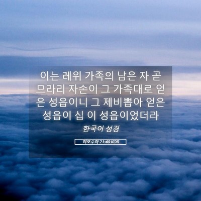 Picture 05 - 여호수아 21:40 KOR - 이는 레위 가족의 남은 자 곧 므라리 - Bible Verse Picture