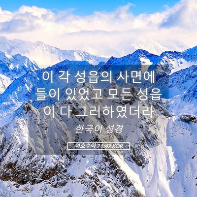 Picture 05 - 여호수아 21:42 KOR - 이 각 성읍의 사면에 들이 있었고 - Bible Verse Picture