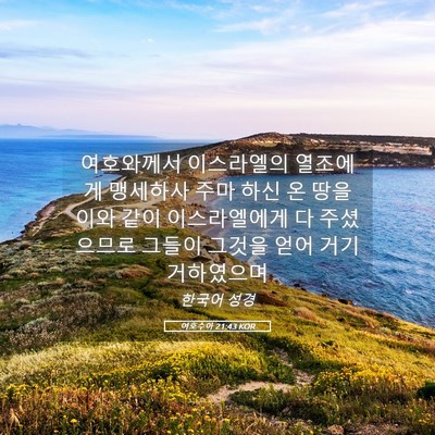 Picture 05 - 여호수아 21:43 KOR - 여호와께서 이스라엘의 열조에게 - Bible Verse Picture