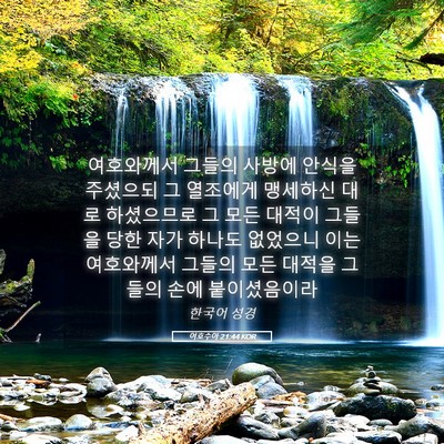 Picture 05 - 여호수아 21:44 KOR - 여호와께서 그들의 사방에 안식을 - Bible Verse Picture