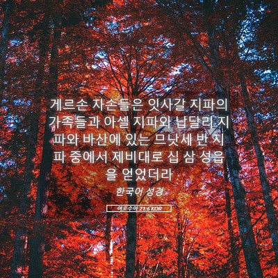Picture 05 - 여호수아 21:6 KOR - 게르손 자손들은 잇사갈 지파의 - Bible Verse Picture