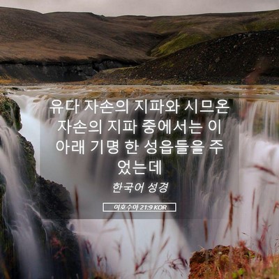 Picture 05 - 여호수아 21:9 KOR - 유다 자손의 지파와 시므온 자손의 - Bible Verse Picture
