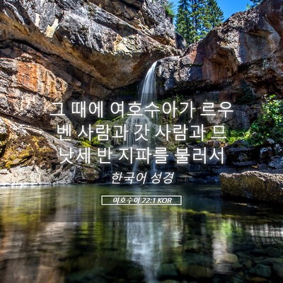 Picture 05 - 여호수아 22:1 KOR - 그 때에 여호수아가 르우벤 사람과 - Bible Verse Picture