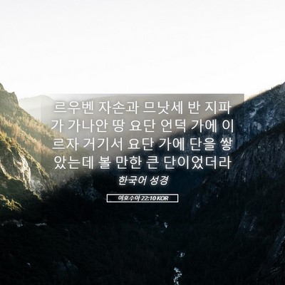 Picture 05 - 여호수아 22:10 KOR - 르우벤 자손과 므낫세 반 지파가 - Bible Verse Picture