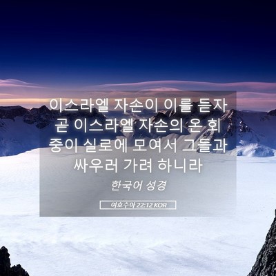 Picture 05 - 여호수아 22:12 KOR - 이스라엘 자손이 이를 듣자 곧 - Bible Verse Picture