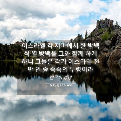 Picture 05 - 여호수아 22:14 KOR - 이스라엘 각 지파에서 한 방백씩 열 - Bible Verse Picture