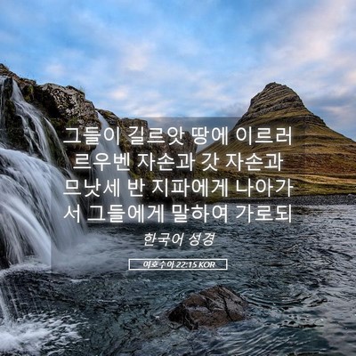 Picture 05 - 여호수아 22:15 KOR - 그들이 길르앗 땅에 이르러 르우벤 - Bible Verse Picture
