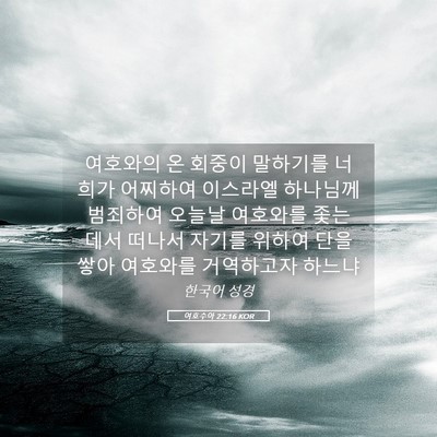 Picture 05 - 여호수아 22:16 KOR - 여호와의 온 회중이 말하기를 너희가 - Bible Verse Picture