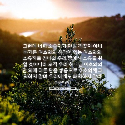 Picture 05 - 여호수아 22:19 KOR - 그런데 너희 소유지가 만일 깨끗지 - Bible Verse Picture