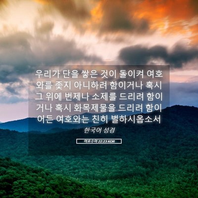 Picture 05 - 여호수아 22:23 KOR - 우리가 단을 쌓은 것이 돌이켜 - Bible Verse Picture