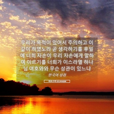 Picture 05 - 여호수아 22:24 KOR - 우리가 목적이 있어서 주의하고 - Bible Verse Picture