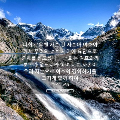 Picture 05 - 여호수아 22:25 KOR - 너희 르우벤 자손 갓 자손아 - Bible Verse Picture