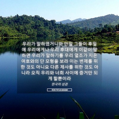 Picture 05 - 여호수아 22:28 KOR - 우리가 말하였거니와 만일 그들이 - Bible Verse Picture