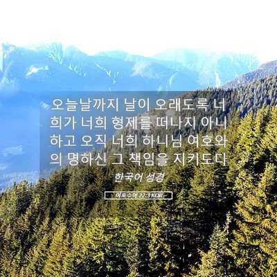 Picture 05 - 여호수아 22:3 KOR - 오늘날까지 날이 오래도록 너희가 - Bible Verse Picture