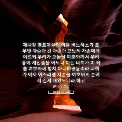 Picture 05 - 여호수아 22:31 KOR - 제사장 엘르아살의 아들 비느하스가 - Bible Verse Picture