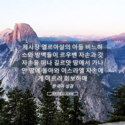 Picture 05 - 여호수아 22:32 KOR - 제사장 엘르아살의 아들 비느하스와 - Bible Verse Picture