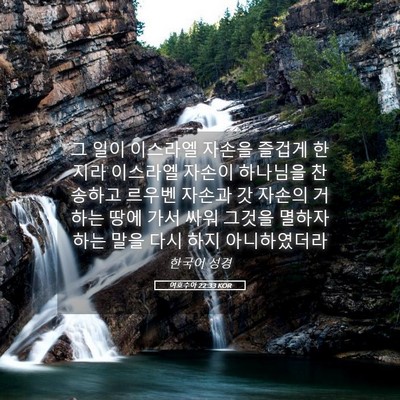 Picture 05 - 여호수아 22:33 KOR - 그 일이 이스라엘 자손을 즐겁게 - Bible Verse Picture