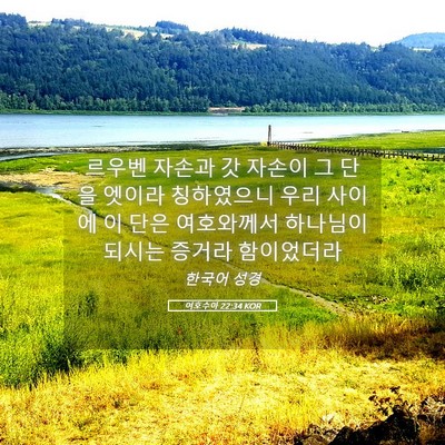 Picture 05 - 여호수아 22:34 KOR - 르우벤 자손과 갓 자손이 그 단을 - Bible Verse Picture