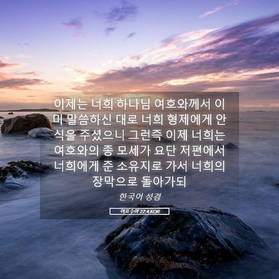 Picture 05 - 여호수아 22:4 KOR - 이제는 너희 하나님 여호와께서 이미 - Bible Verse Picture